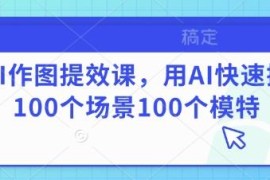 AI作图提效实操教程 教你快速生成多场景多模特效果图