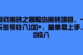 腾讯冒险岛手游搬砖项目解析 零投入多号操作日入超百元