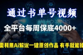 书单号视频运营实操教程 AI助力全平台周赚4000+技巧解析