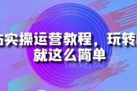 B站实操运营全流程教程 零基础从入门到变现学习指南