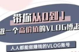 从0到1打造高价值VLOG账号 新手博主盈利运营全教程