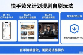 快手荧光计划漫剧自刷玩法解析 单部手机可操作的低门槛副业项目