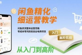 闲鱼从入门到高阶运营实战教程 零成本轻创业卖货全攻略