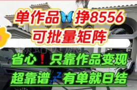 知乎拉新项目实操攻略 依托平台内容引流可做批量矩阵获收益