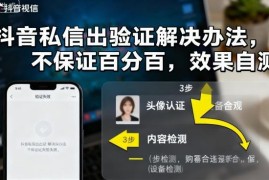 抖音私信弹出验证提示解决方法 实际使用效果需自行测试