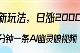 AI幽灵娘短视频制作教程 3分钟出原创内容快速涨粉多方式变现