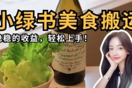 微信小绿书美食搬运项目实操教程 零基础上手获稳定收益