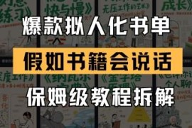 最新拟人化书单号爆款玩法保姆级教程 低作品量快速涨粉方法