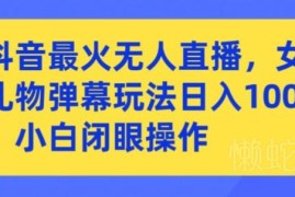 抖音女团礼物弹幕无人直播玩法 小白零门槛实操教学指南