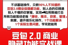 2026版豆包2.0商业隐藏功能实战课 可落地解决实际生意问题