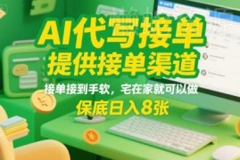 2025AI代写接单副业实操指南 附正规接单渠道易上手收益快