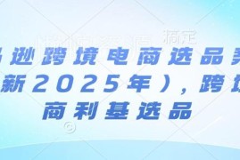 2025年10月更新 亚马逊跨境电商各品类利基选品案例汇总