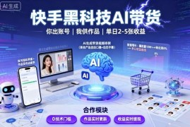 快手AI黑科技带货项目拆解 零粉可做代运营模式收益说明