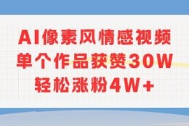 AI像素风情感视频新玩法 单作品获赞30W涨粉4W实操指南
