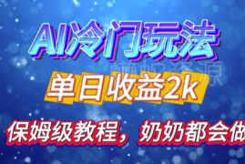 2024年AI冷门引流玩法分享 零基础可操作日引500精准创业粉