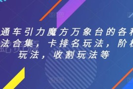 直通车引力魔方万象台玩法汇总 含卡排名阶梯收割等实操技巧