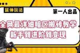 暗区突围搬砖全流程教学 新手从入门到账号变现实操指南