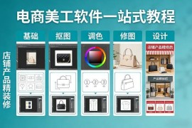 电商美工软件一站式教程 零基础学抠图调色修图 搞定店铺精装修