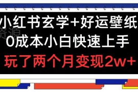 小红书玄学好运壁纸玩法拆解 0成本小白易上手2个月变现超2万