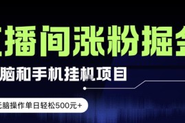 2024电脑手机直播涨粉挂机项目详解 新手操作单日可赚500元