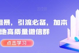 怎么利用小程序加入本地高质量微信群 操作方法及注意事项