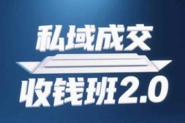 私域成交收钱班2.0全套资料 含音频逐字稿及思维导图