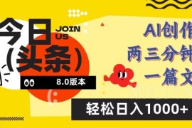 今日头条8.0AI图文创作玩法详解 零基础易上手赚稳定流量收益