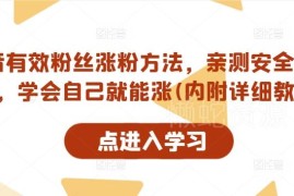2024抖音新规后安全涨有效粉丝实用方法 附详细实操教程