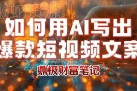 AI撰写高赞爆款文案教程 高效产出短视频爆款文案实操方法