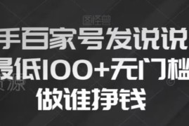 新手可做百家号动态发说说项目 复制粘贴操作即可日入超百元