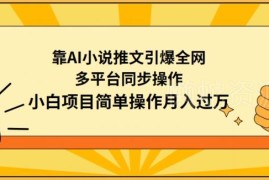 AI小说推文多平台操作指南 新手小白可上手的低门槛副业项目