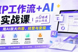 IP工作流+AI实战课全解析 从零搭体系用AI放大内容经营变现