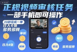 正规无人售货机视频审核兼职 手机操作20秒一单多劳多得