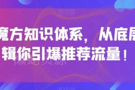 引力魔方系统知识体系梳理 从底层逻辑拆解推荐流量引爆方法