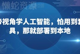 避开套壳AI工具 人工智能实用玩法及本地部署实操全教程