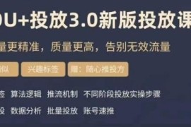 DOU+豆荚3.0新版投放实操课 精准获流提升质量告别无效投放