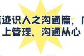 王新宇痕迹识人沟通课程 职场向上管理实用沟通技巧学习资源