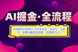 AI掘金实战营玩法解析 用AI工具实现多平台自媒体变现全流程