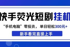 快手荧光短剧挂G项目玩法 广告变现模式及收益详细解析