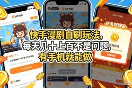快手漫剧自刷赚钱实操玩法 有手机即可操作可矩阵放大收益