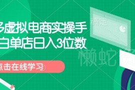 拼多多虚拟电商小白实操手册 零基础开店单店日入3位数教程