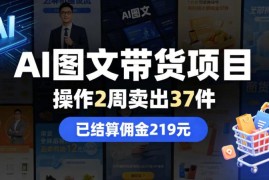 AI图文抖音带货两周实操收益复盘 附完整操作流程教程