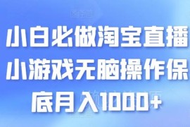 适合小白的淘宝直播小游戏赚钱项目 简单操作保底月入1000+