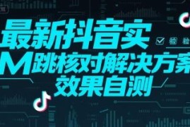 最新抖音实名认证跳核对解决方案 实际效果可自行测试