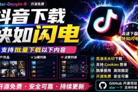 免费开源抖音下载工具Better-douyin-R 支持批量下载作品收藏点赞内容