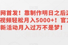 明日之后游戏视频剪辑赚钱方法 官方活动收益实操全指南