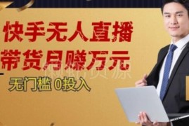 2023快手无人直播蓝海项目教程 零基础可做单号月入五千起步