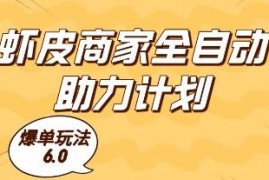 虾皮商家全自动助力计划6.0爆单玩法 单机操作赚收益实操揭秘