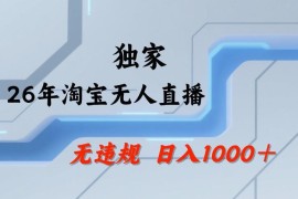 2024淘宝正规无人直播玩法 低门槛可矩阵运营实操指南