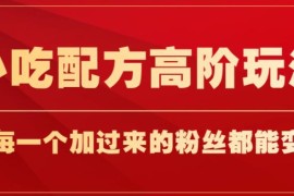 小吃配方高阶变现玩法详解 低门槛手机操作副业月入过万指南